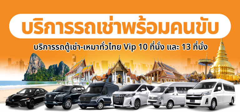 รถตู้ให้เช่ากรุงเทพ