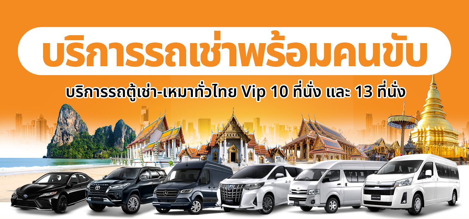 รถตู้ให้เช่ากรุงเทพ